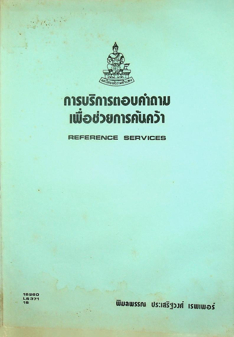 การบริการตอบคำถามเพื่อช่วยการค้นคว้า