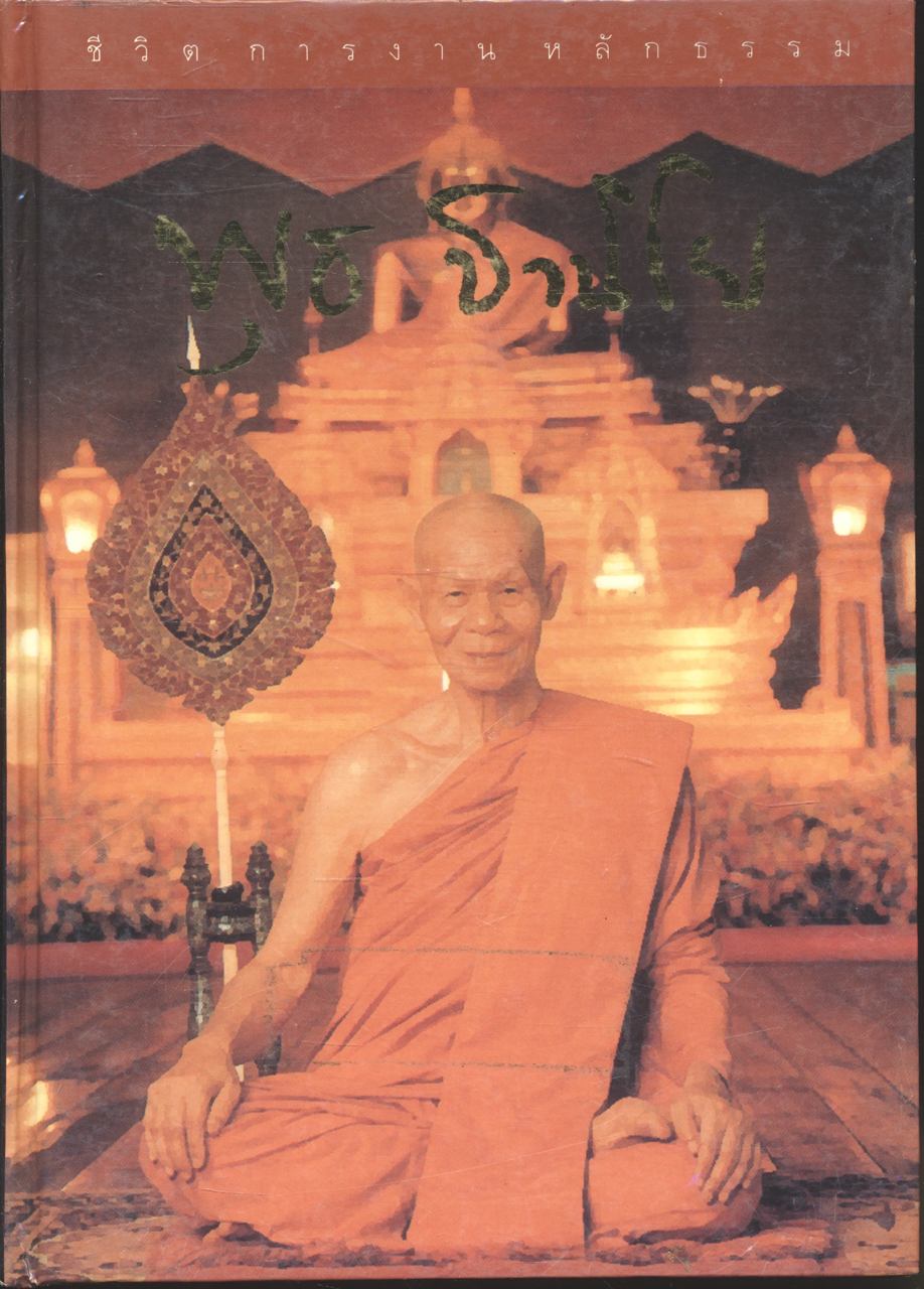 ชีวิต การงาน หลักธรรม หลวงพ่อพุธ ฐานิโย
