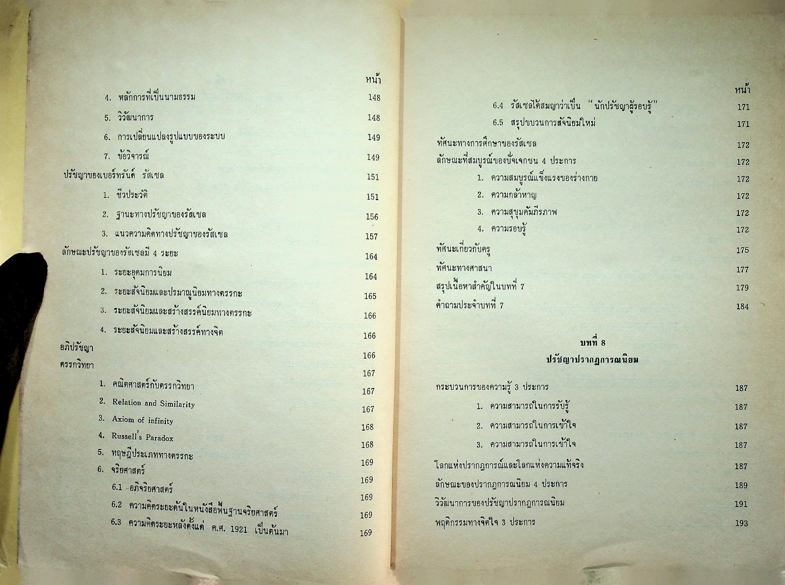 ปรัชญาตะวันตกร่วมสมัย 2