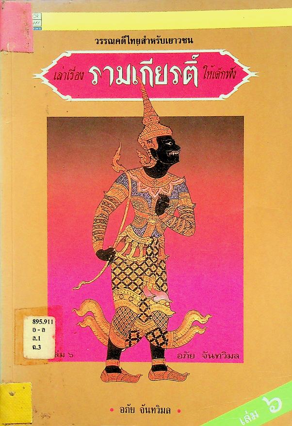 วรรณคดีไทยสำหรับเยาวชน เล่าเรื่อง รามเกียรติ์ ให้เด็กฟัง เล่ม ๖