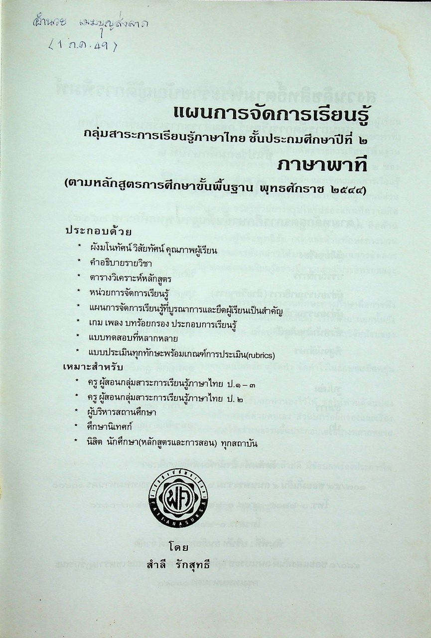 แผนการจัดการเรียนรู้ กลุ่มสาระการเรียนรู้ภาษาไทย ชั้นประถมศึกษาปีที่ ๒ ภาษาพาที