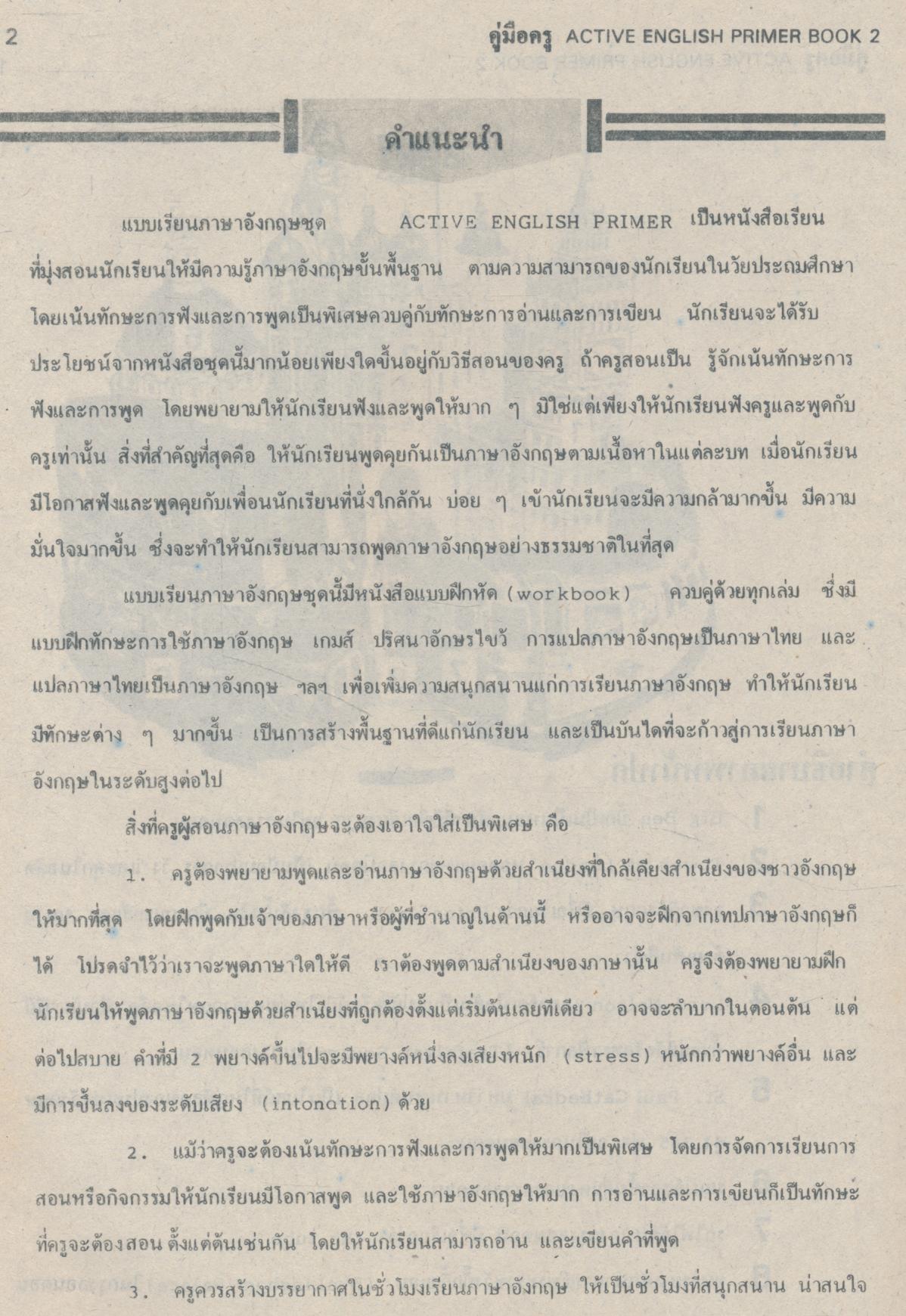คู่มือครู ACTIVE ENGLISH PRIMER BOOK 2