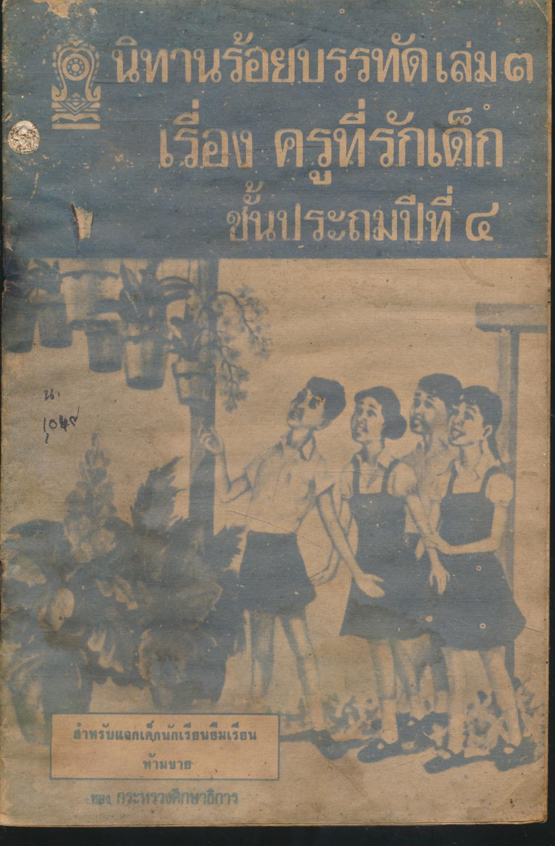 นิทานร้อยบรรทัด เล่ม ๓ เรื่อง ครูที่รักเด็ก ชั้นประถมปีที่ ๔