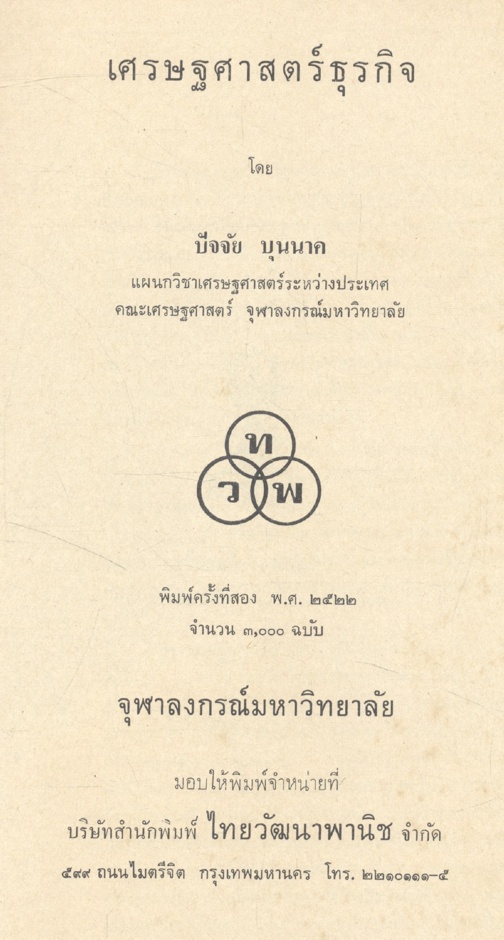 เศรษฐศาสตร์ธุรกิจ