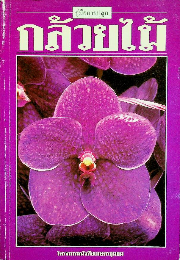คู่มือการปลูก กล้วยไม้