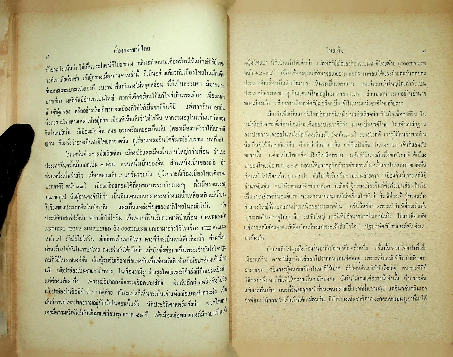 เรื่องของชาติไทย ของ พระยาอนุมานราชธน พิมพ์เป็นอนุสรณ์ในงานพระราชทานเพลิงศพ พระราชวีรากร (บุญมา ญาณคุตเถระ)