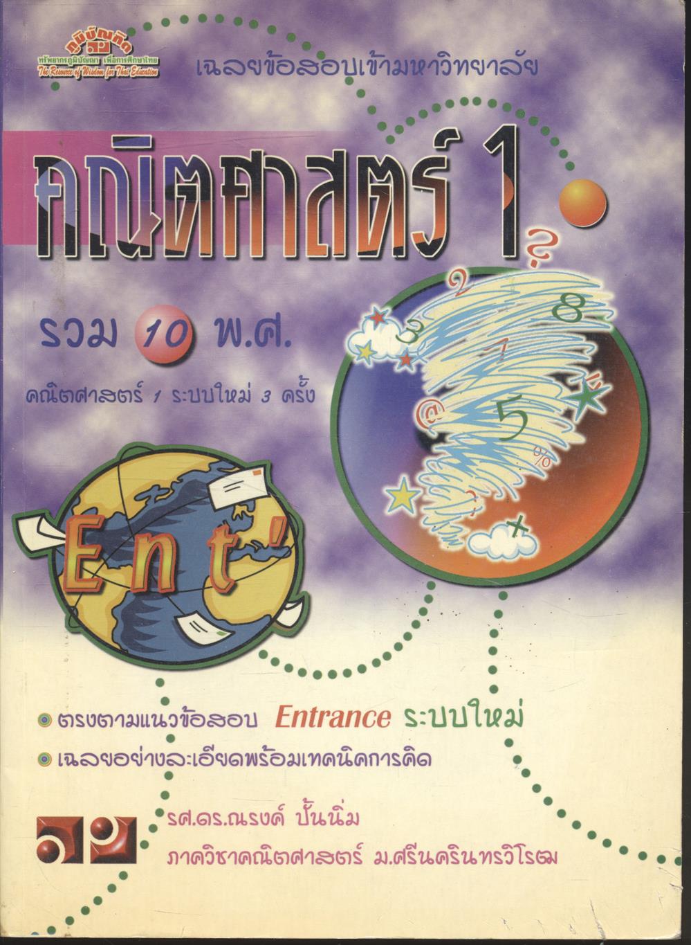 เฉลยข้อสอบเข้ามหาวิทยาลัย Entrance ระบบใหม่ รวม 10 พ.ศ. คณิตศาสตร์ 1