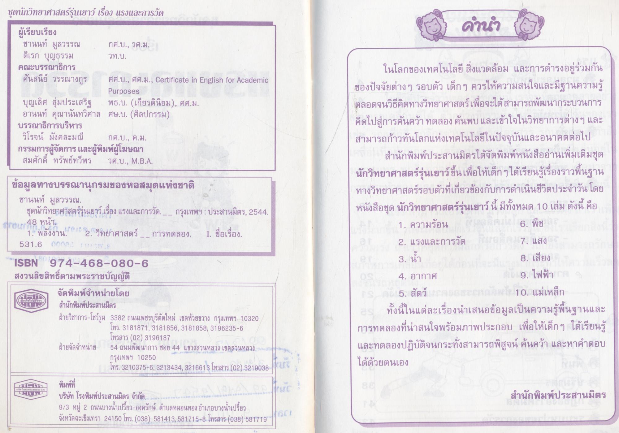 ชุดนักวิทยาศาสตร์รุ่นเยาว์ เรื่อง แรงและการวัด