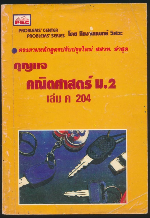 กุญแจ คณิตศาสตร์ ม.2 เล่ม ค 204