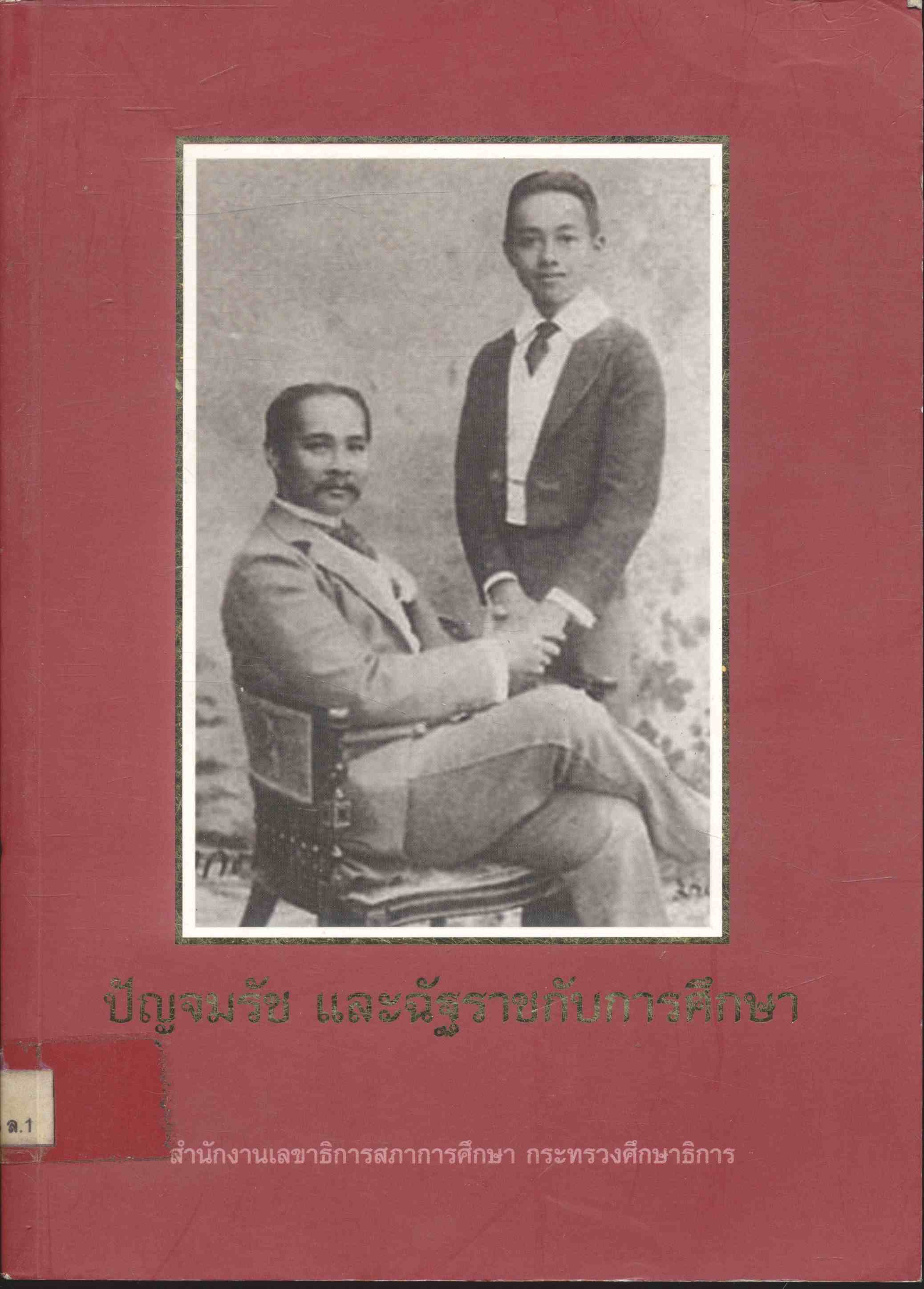 ปัญจมรัช และฉัฐราชกับการศึกษา