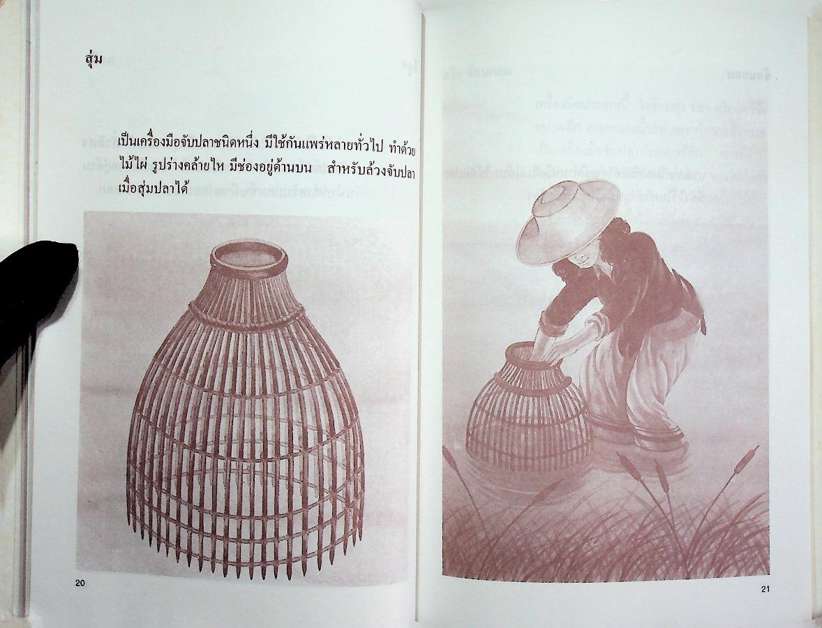 สารคดีชาวน้ำ เครื่องมือชาวประมง