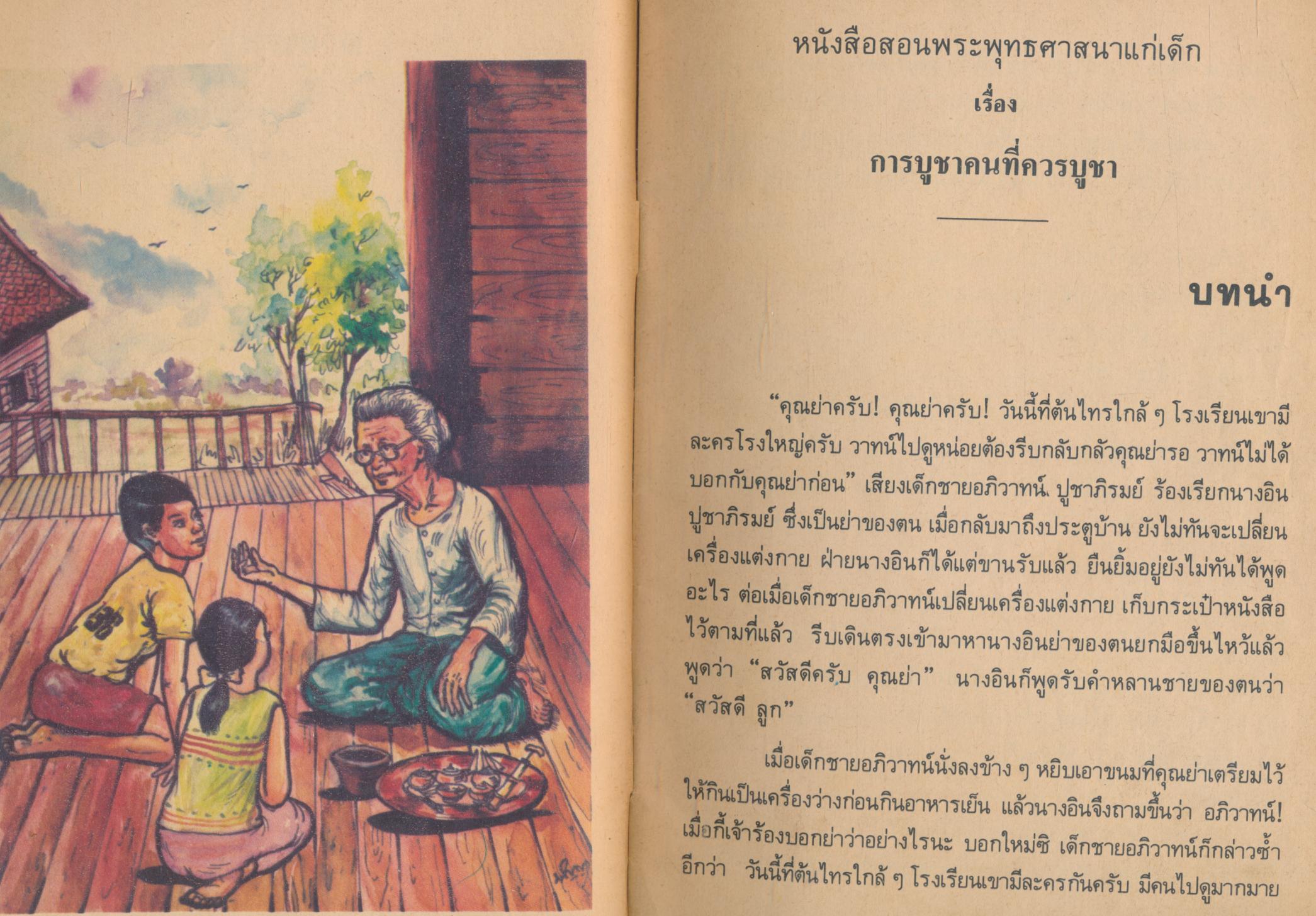 การบูชาคนที่ควรบูชา