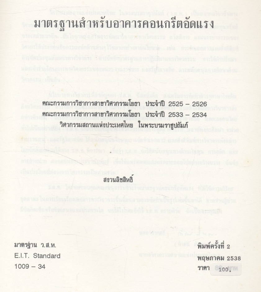 มาตรฐานสำหรับอาคารคอนกรีตอัดแรง