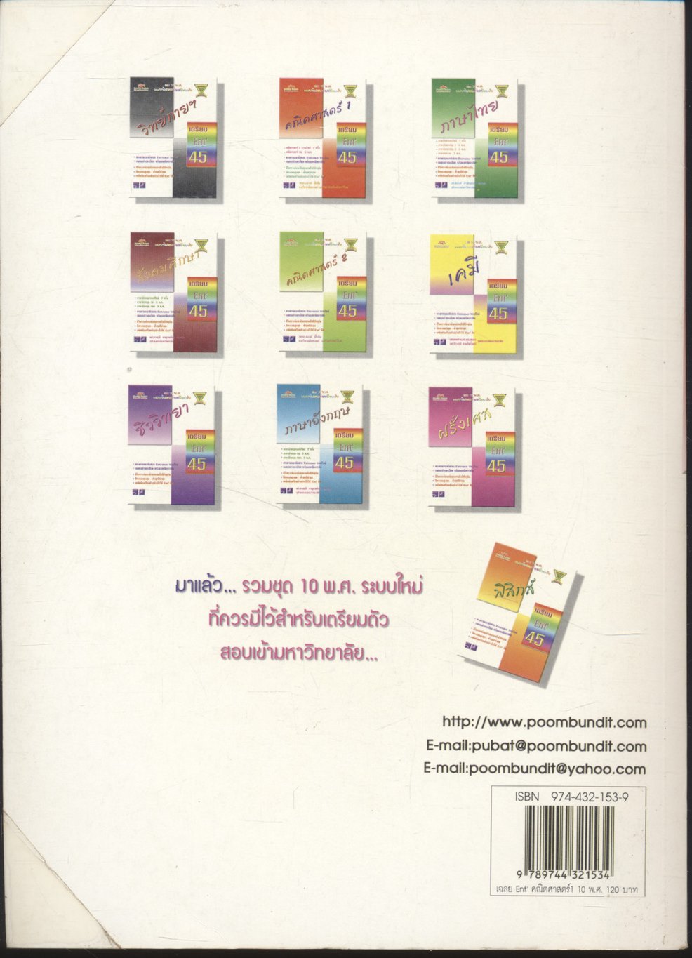 เฉลยข้อสอบเข้ามหาวิทยาลัย รวม 10 พ.ศ. คณิตศาสตร์ 1 เตรียม Ent'45