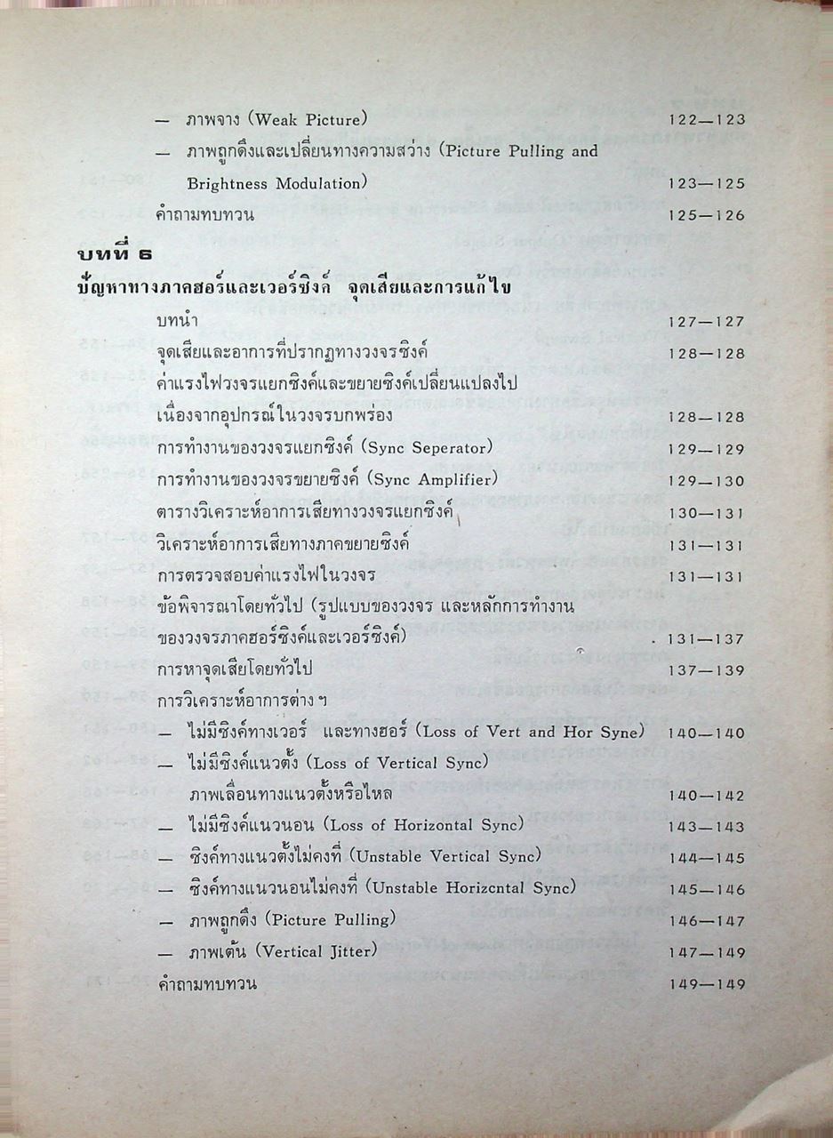 ตรวจซ่อมโทรทัศน์ทรานซิสเตอร์ (ค้นจุดเสีย TV ชุดที่ 2)