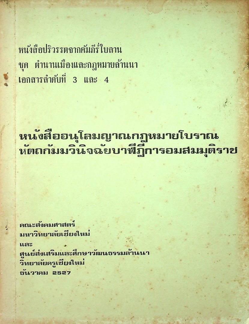 หนังสือปริวรรตจากคัมภีร์ใบลาน ชุด ตำนานเมืองและกฎหมายล้านนา เอกสารลำดับที่ 3 และ 4 หนังสืออนุโลมญาณกฏหมายโบราณ หัตถกัมมวินิจฉัยบาฬีฎีการอมสมมุติราช