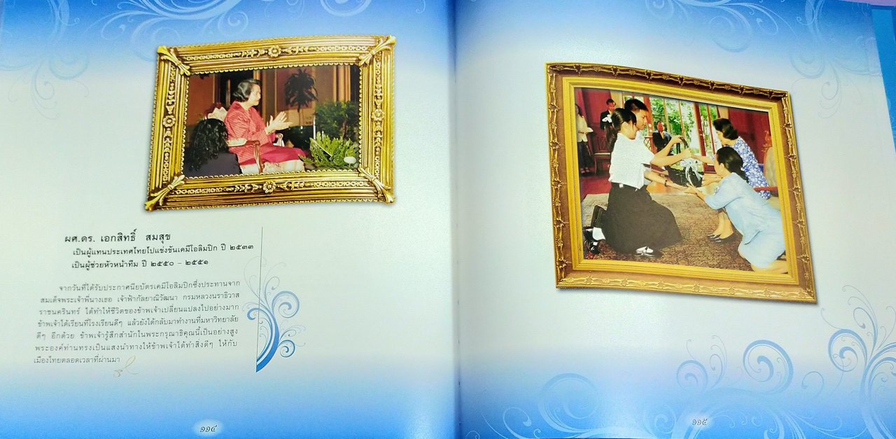 น้ำพระทัยเจ้าฟ้า สู่โอลิมปิกวิชาการ