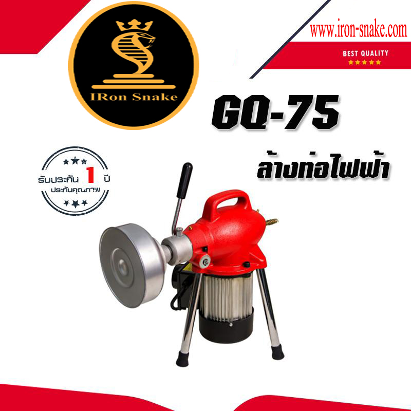 เครื่องทะลวงท่อ งูเหล็ก รุ่น GQ-75 และรุ่น A75 งูเหล็กทะลวงท่อ เครื่องทะลวงท่อไฟฟ้า