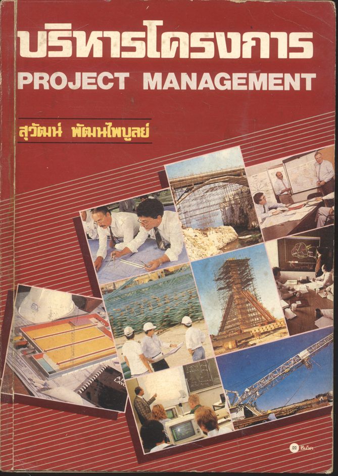 บริหารโครงการ PROJECT MANAGEMENT