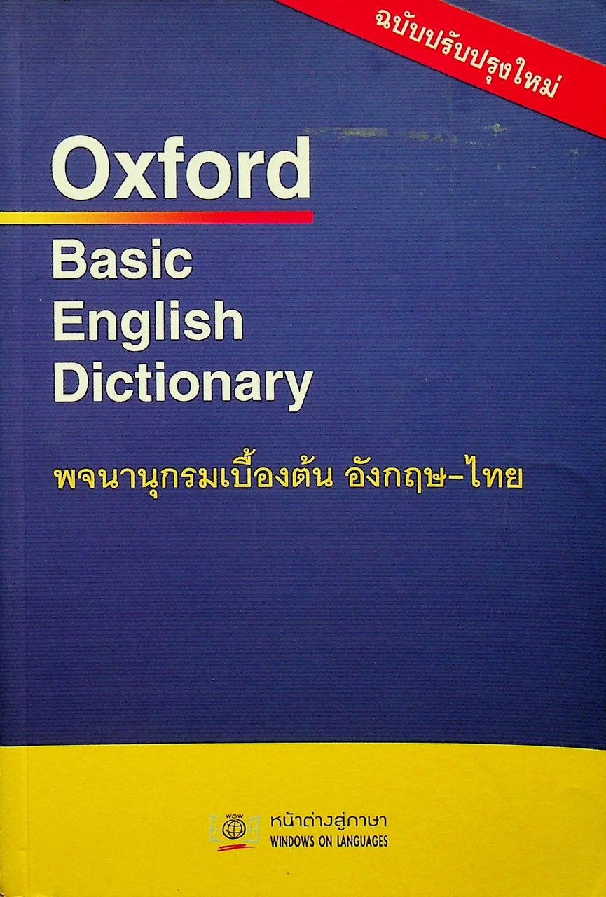 Oxford Basic English Dictionary พจนานุกรมเบื้องต้น อังกฤษ-ไทย