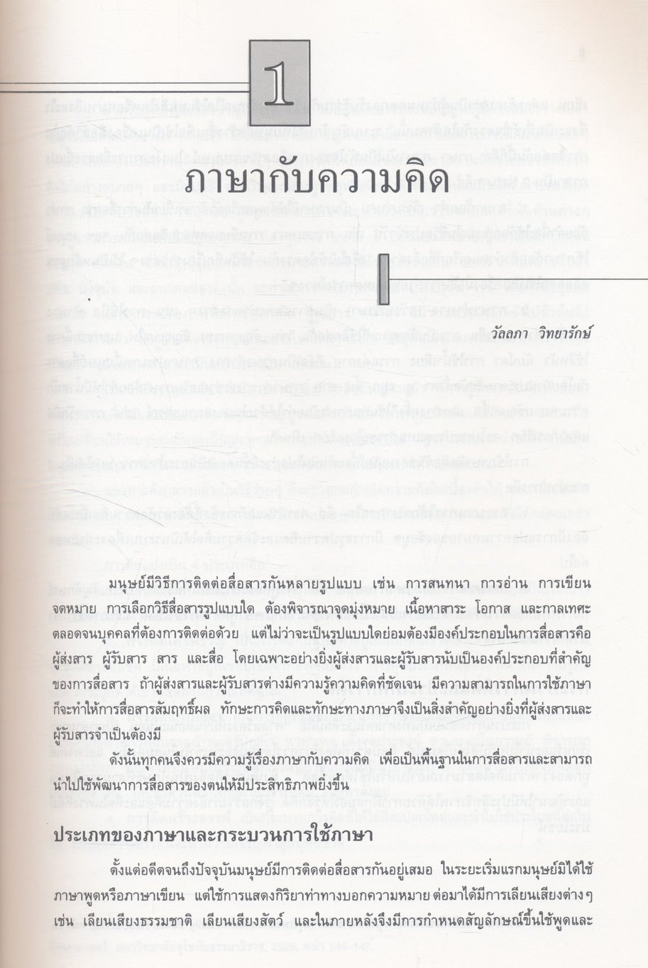 การใช้ภาษาไทย ๑