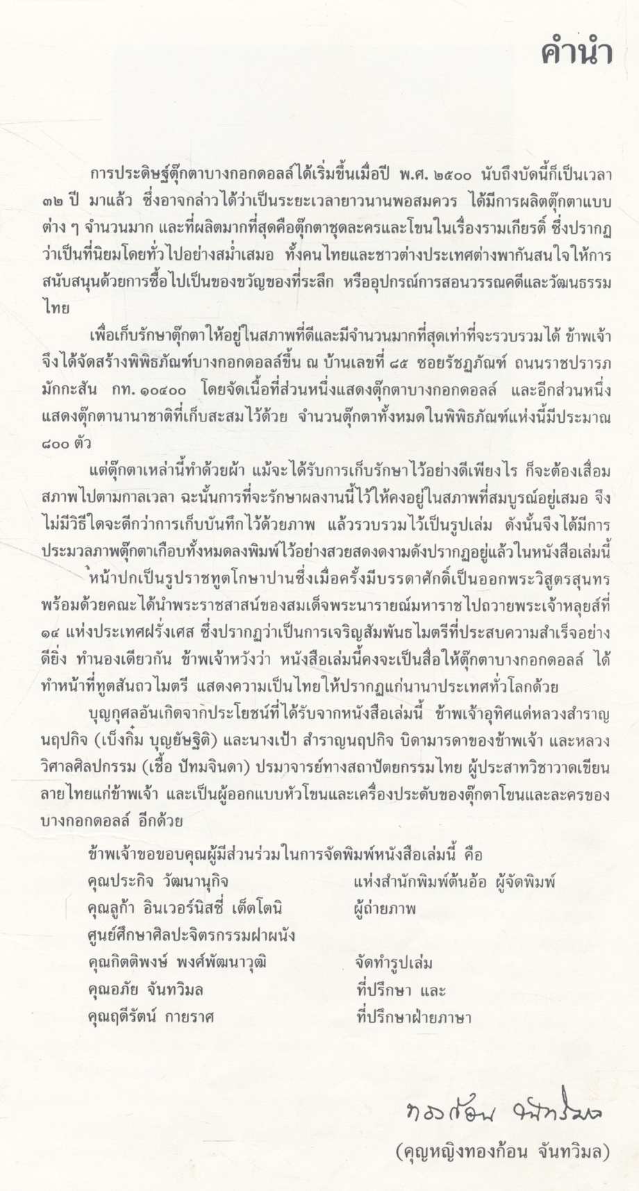 ตุ๊กตาบางกอกดอลล์ ทูตสันถวไมตรีตัวน้อยๆ