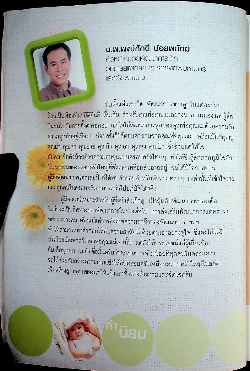 คู่มือพัฒนาการเด็ก คู่มือส่งเสริมพัฒนาการของลูกวัย 0-6 ปี