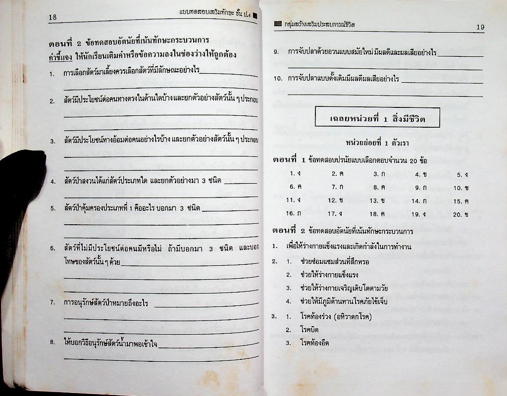 แบบทดสอบเสริมทักษะ วิชาสร้างเสริมประสบการณ์ชีวิต ชั้นประถมศึกษาปีที่ 4