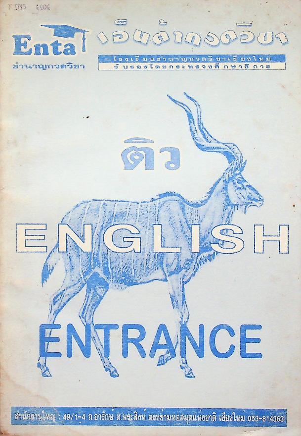 Enta เอ็นต้ากวดวิชา ติว อังกฤษ กข. ENGLISH ENTRANCE