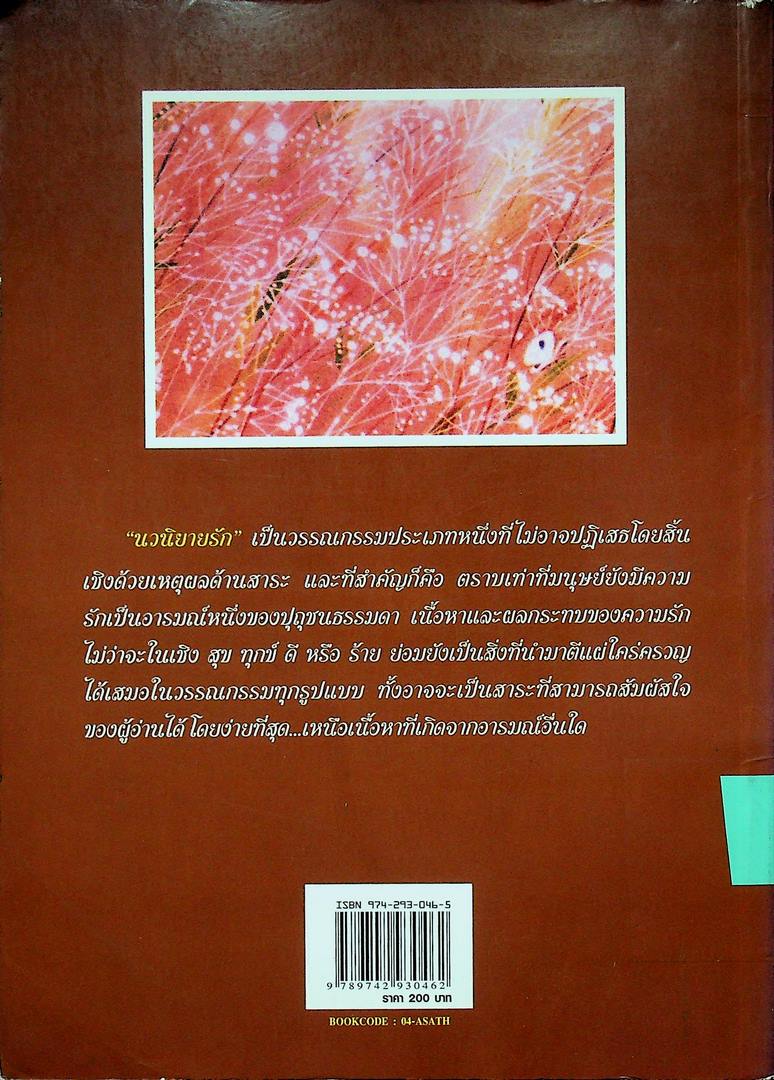 ศาสตร์และศิลป์แห่งนวนิยายไทย