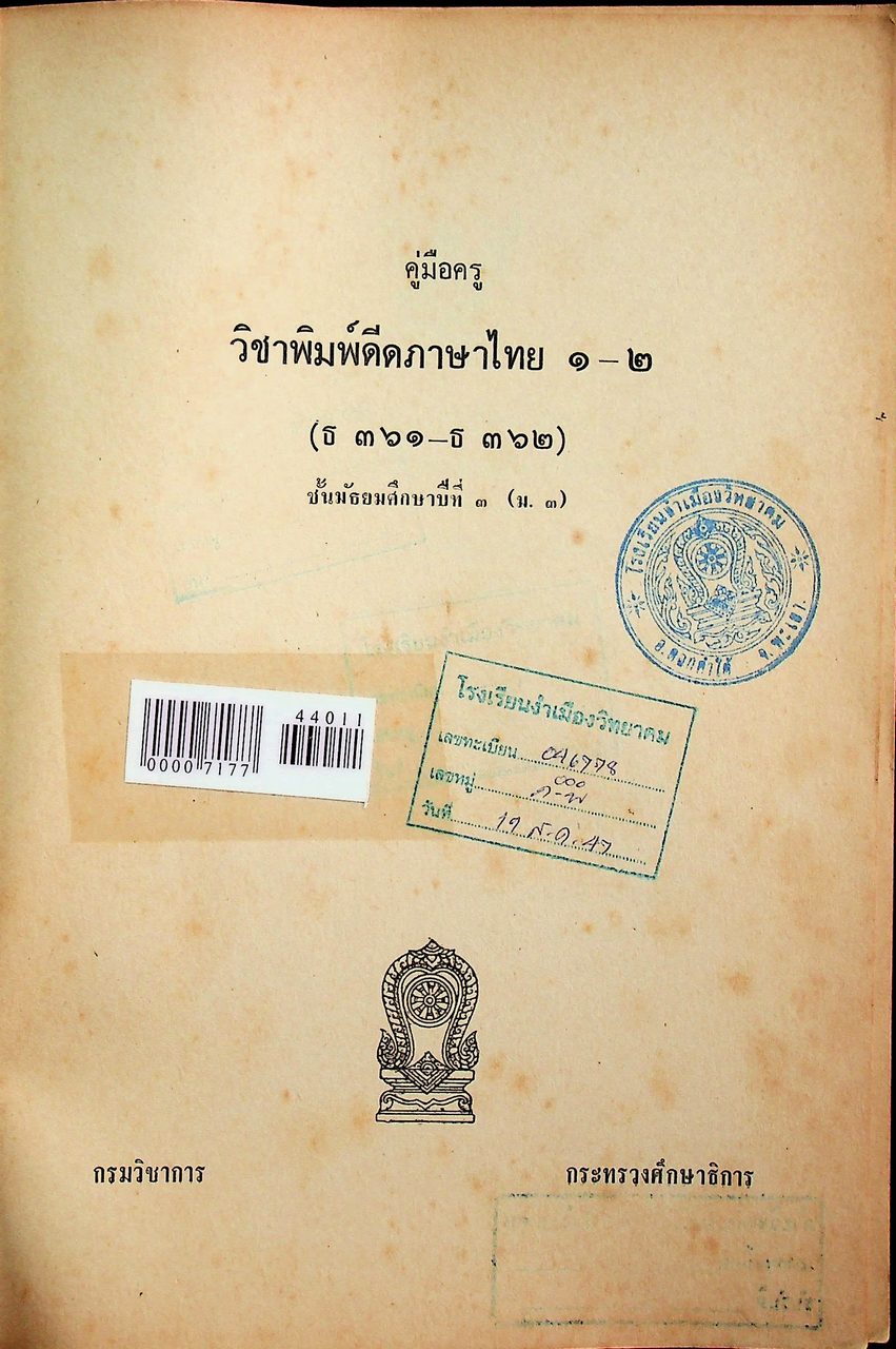 คู่มือครู วิชาพิมพ์ดีดภาษาไทย ๑-๒ (ธ ๓๖๑ - ธ ๓๖๒) ชั้นมัธยมศึกษาปีที่ ๓ (ม.๓)