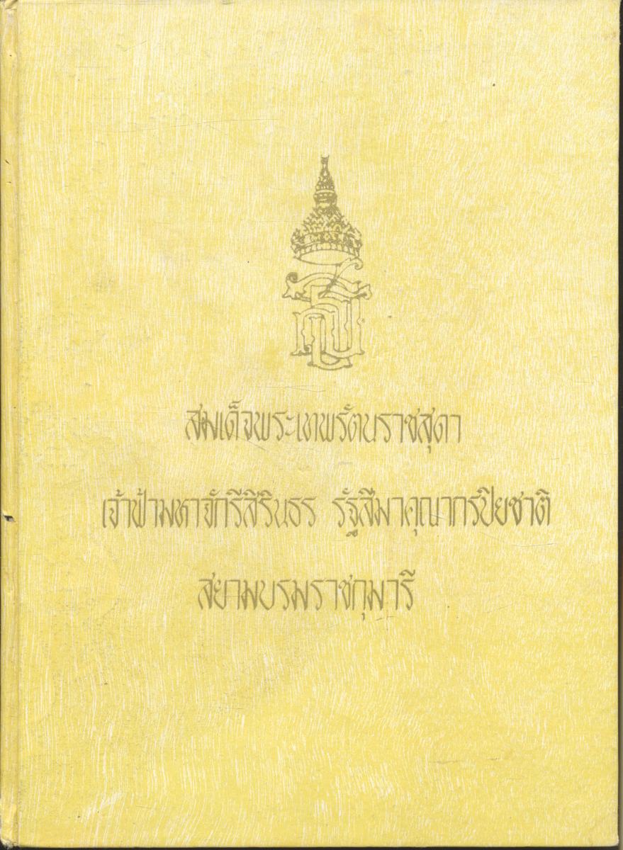 สมเด็จพระเทพรัตนราชสุดา เจ้าฟ้ามหาจักรีสิรินธร รัฐสีมาคุณากรปิยชาติ สยามบรมราชกุมารี