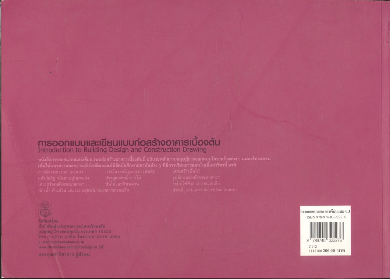 การออกแบบและเขียนแบบก่อสร้างอาคารเบื้องต้น