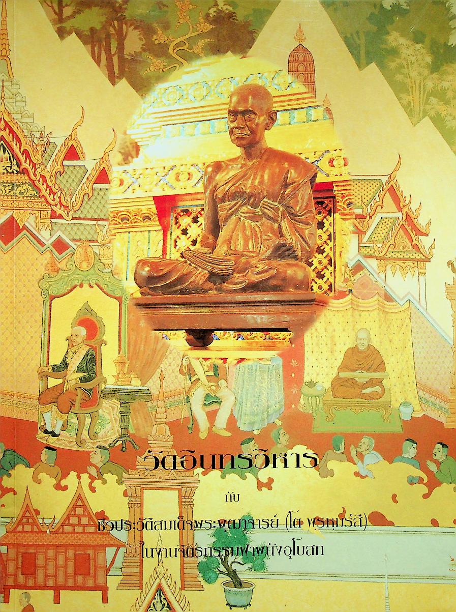 วัดอินทรวิหาร กับ ชีวประวัติสมเด็จพระพุฒาจารย์ (โต พฺรหฺมรํสี) ในงานจิตรกรรมฝาผนังอุโบสถ