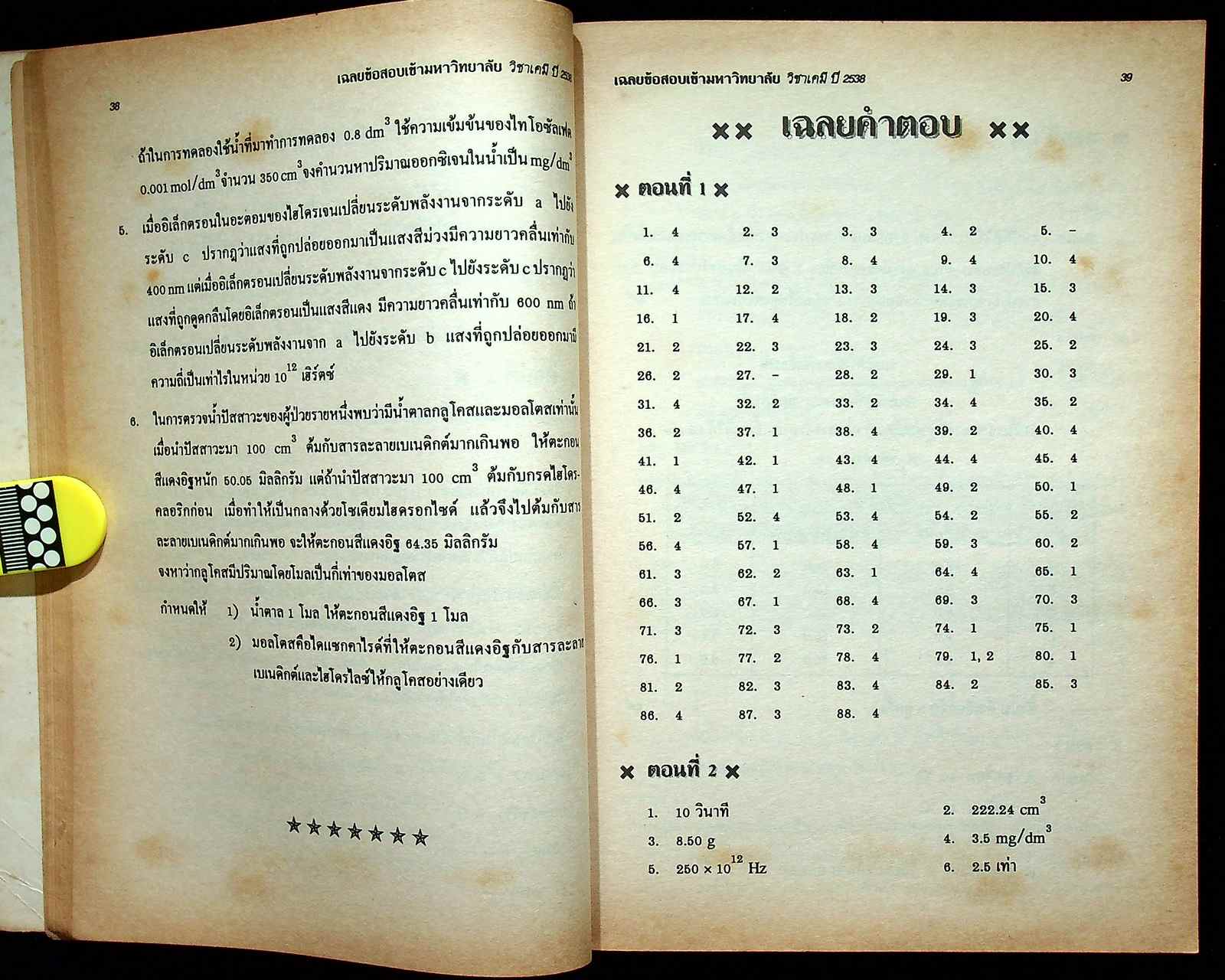 เฉลยข้อสอบ ENTRANCE สายวิทย์ รวมข้อสอบหลาย พ.ศ.-2538 เคมี
