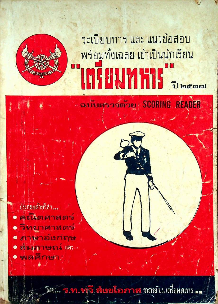 แนวข้อสอบพร้อมทั้งเฉลย และ ระเบียบการเข้าเป็นนักเรียนเตรียมทหาร ปี ๒๕๑๗