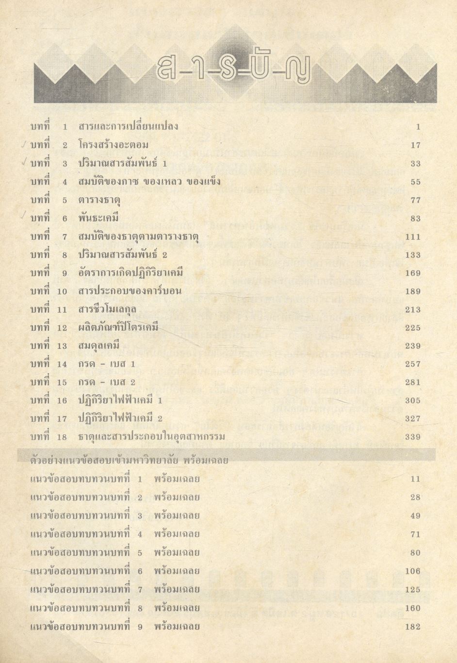 เคมี ENTRANCE 4-5-6