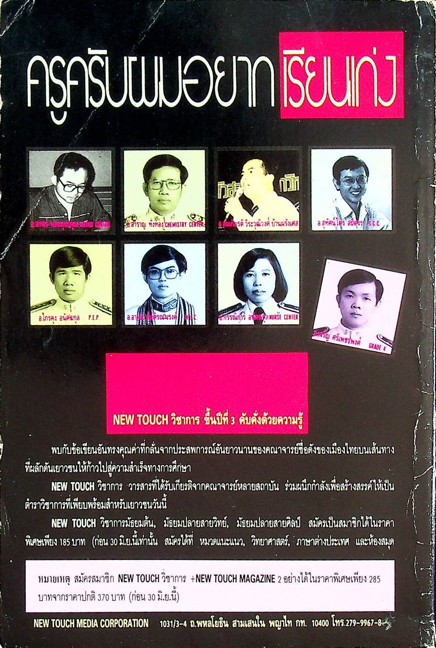 NEW TOUCH มัธยมปลาย สายวิทย์ ฉบับที่ 7 วิชาการเพื่อคนรุ่นใหม่