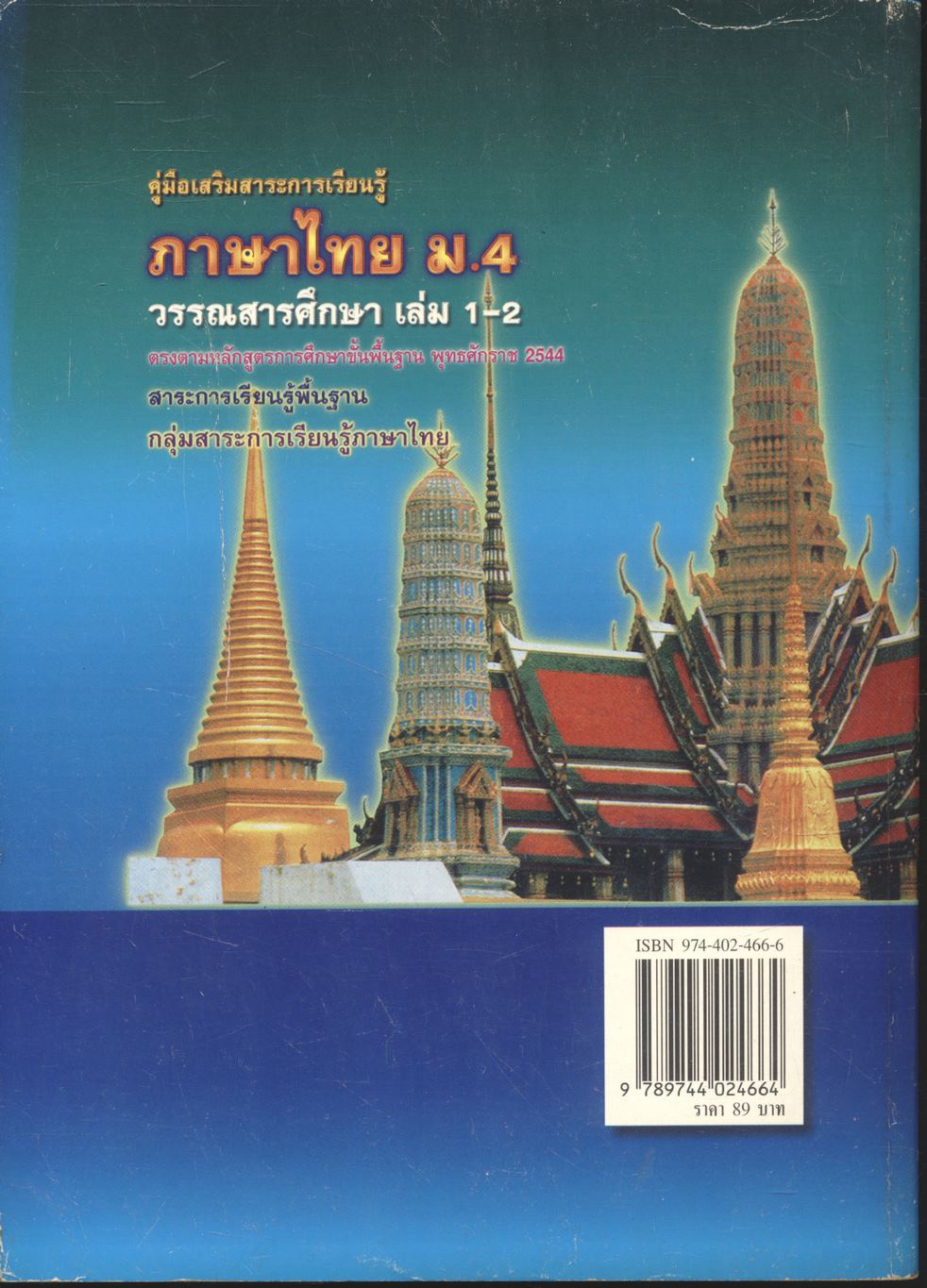 คู่มือเสริมสาระการเรียนรู้ ภาษาไทย ม.4 วรรณสารศึกษา เล่ม 1-2