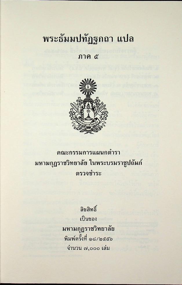 พระธัมมปทัฏฐกถาแปล ภาค ๕