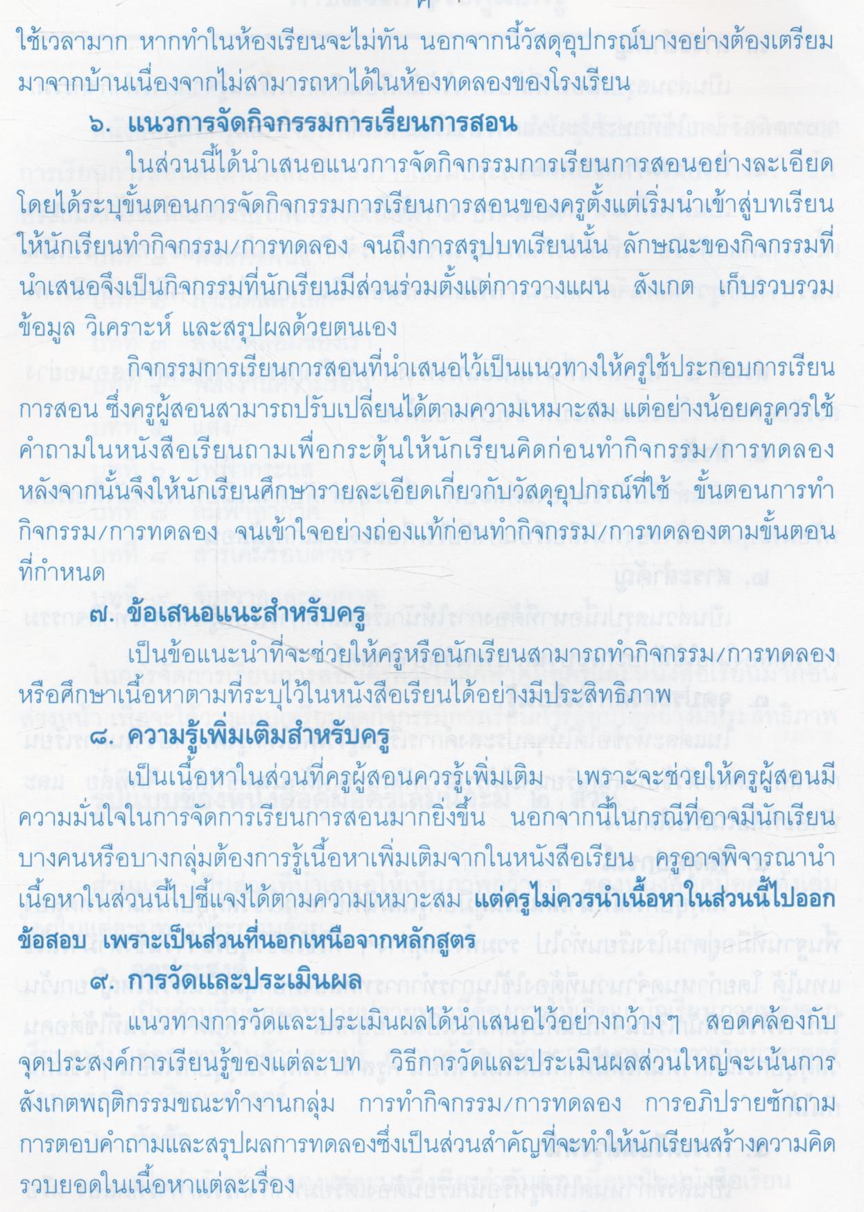 คู่มือครู สร้างเสริมประสบการณ์ชีวิต วิทยาศาสตร์ ชั้นประถมศึกษาปีที่ ๖