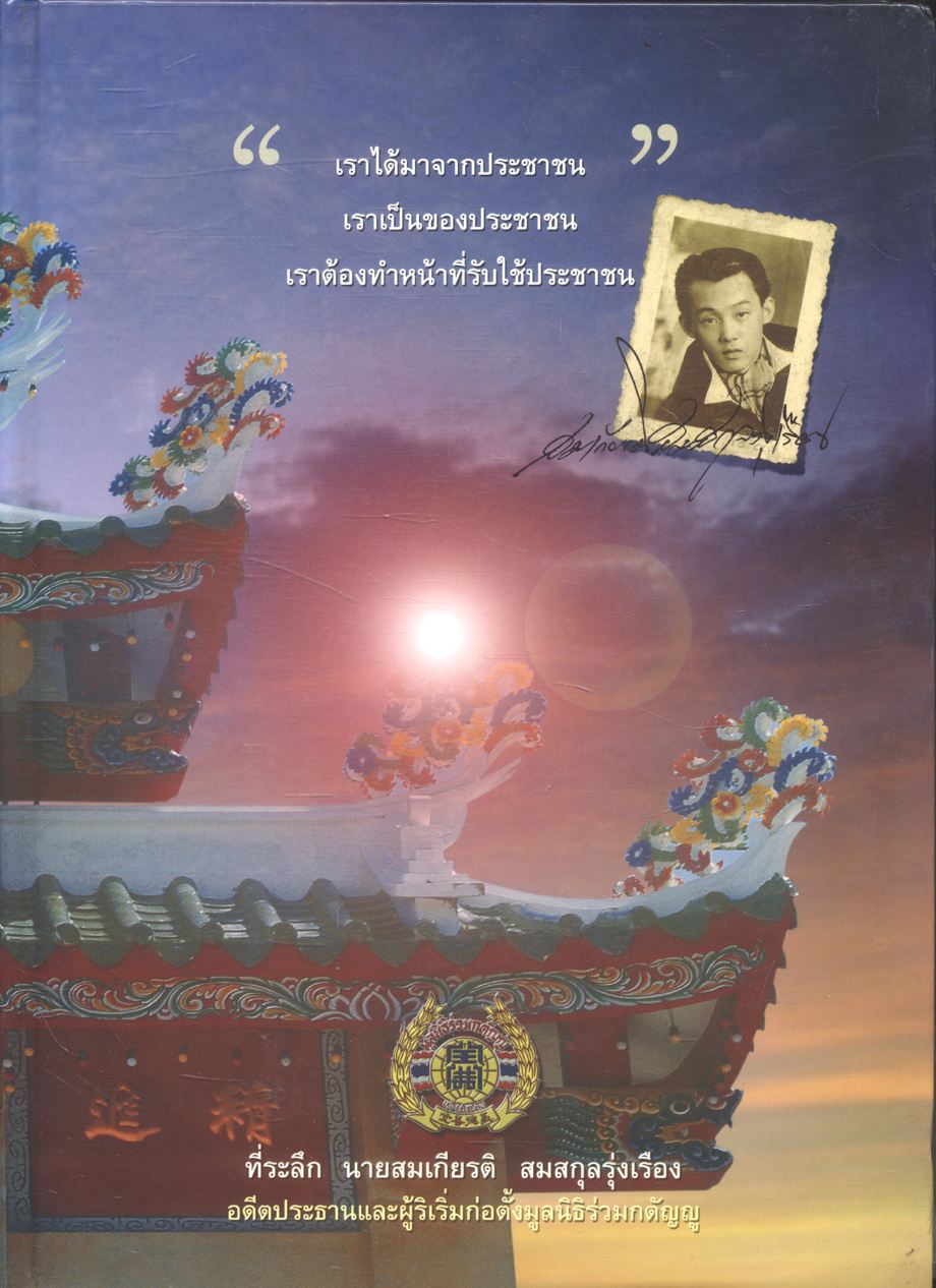 ที่ระลึก พิธีพระราชทานดินฝังศพ นายสมเกียรติ สมสกุลรุ่งเรือง อดีตประธานมูลนิธิร่วมกตัญญู