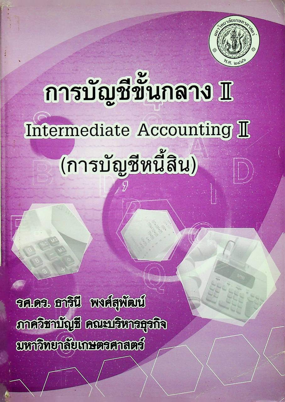 การบัญชีขั้นกลาง II Intermediate Accounting II (การบัญชีหนี้สิน)