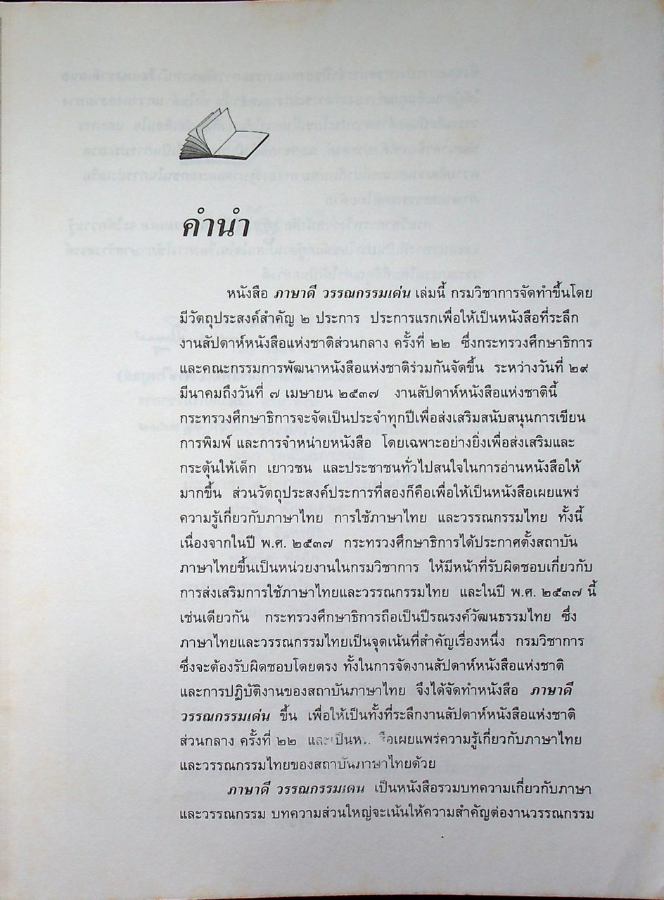 หนังสือชุดความรู้ภาษาไทย ภาษาดี วรรณกรรมเด่น