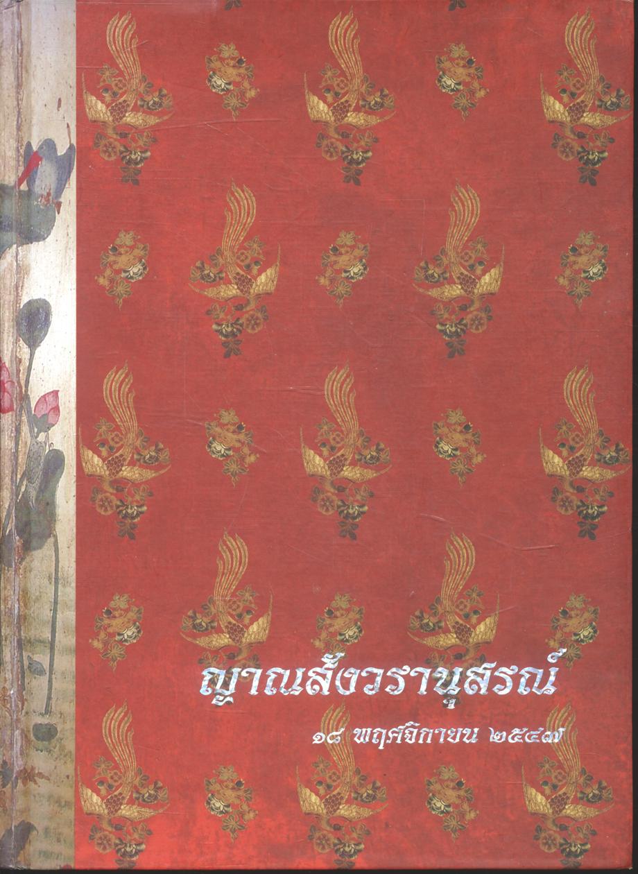 สมุดภาพพระพุทธประวัติ ฉบับ อนุรักษ์ภาพจิตรกรฝีมือเอก (ครูเหม เวชกร) อนุสรณ์ พระวิสุทธิวงศาจารย์ (พลอย ญาณสํวโร ป.ธ.๙)สมุดภาพพระพุทธประวัติ ฉบับอนุรักษ์ภาพจิตรกรฝีมือเอก (ครูเหม เวชกร) พิม์โดยเสด็จพระราชกุศลในงานออกเมรุพระราชทานเพลิงศพ พระวิสุทธิวงศาจารย์