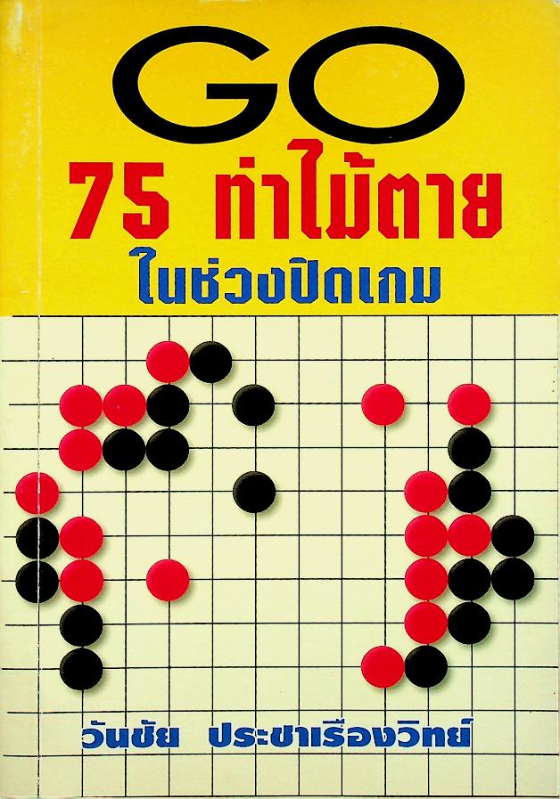 75 ท่าไม้ตายในช่วงปิดเกม