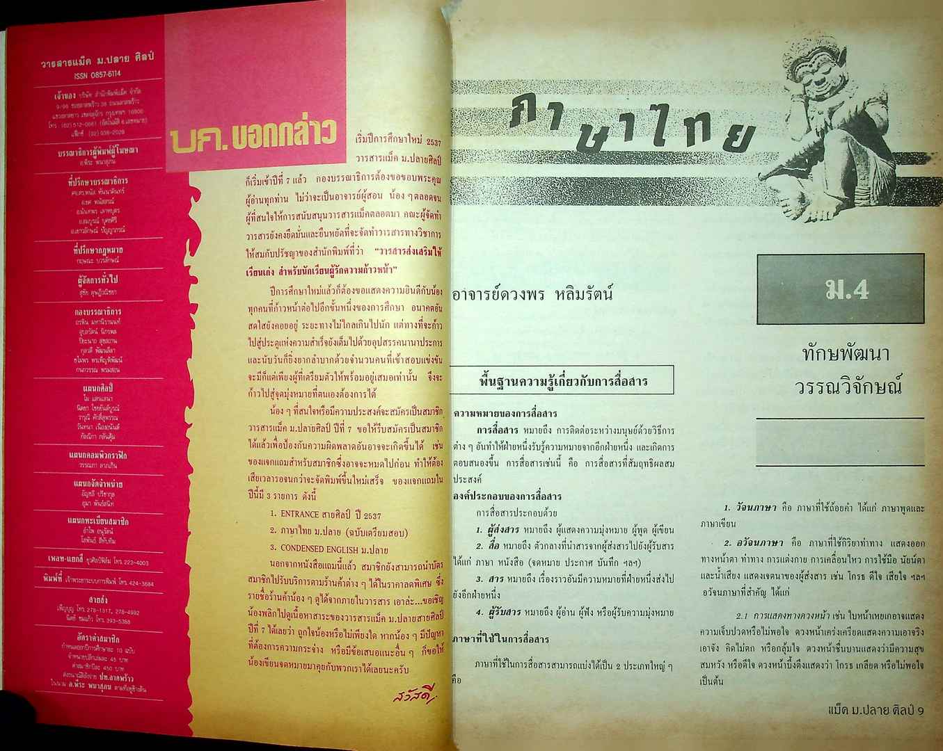 แม็ค ม.ปลาย ศิลป์ ปีที่ 7 ฉบับที่ 1 พฤษภาคม 2537