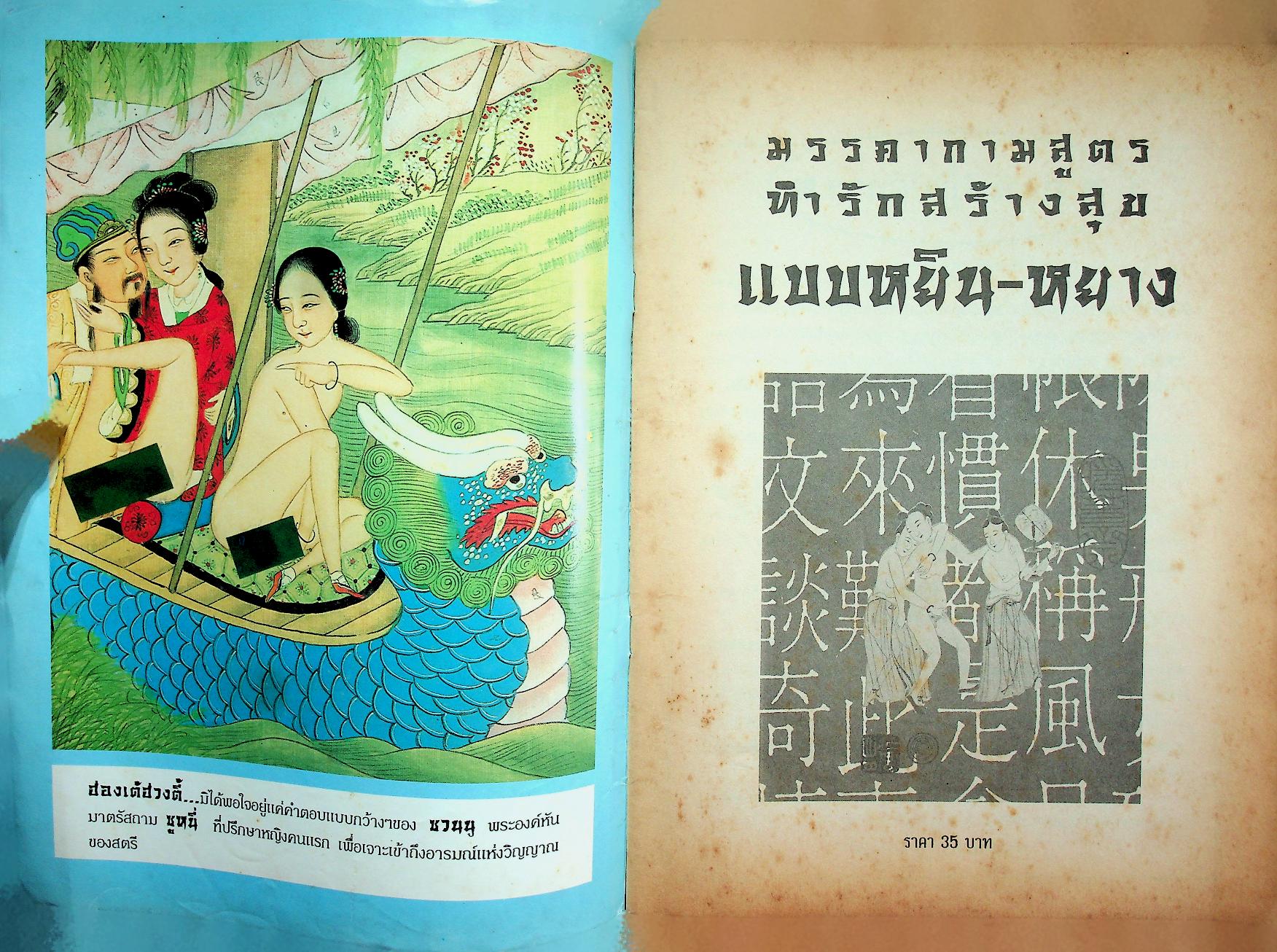 มรรคากามสูตร กลยุทธ์ทำรักสร้างสุข แบบหยิน-หยาง