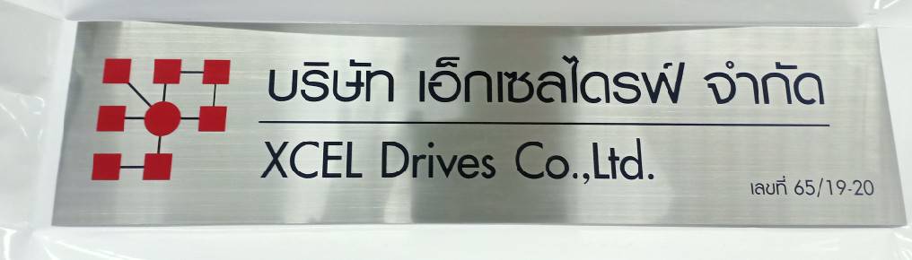 งานป้ายแสตนเลสกัดกรดลงสี งานบริษัทเอ็กเซลไดรฟ์ XCEL DRIVES