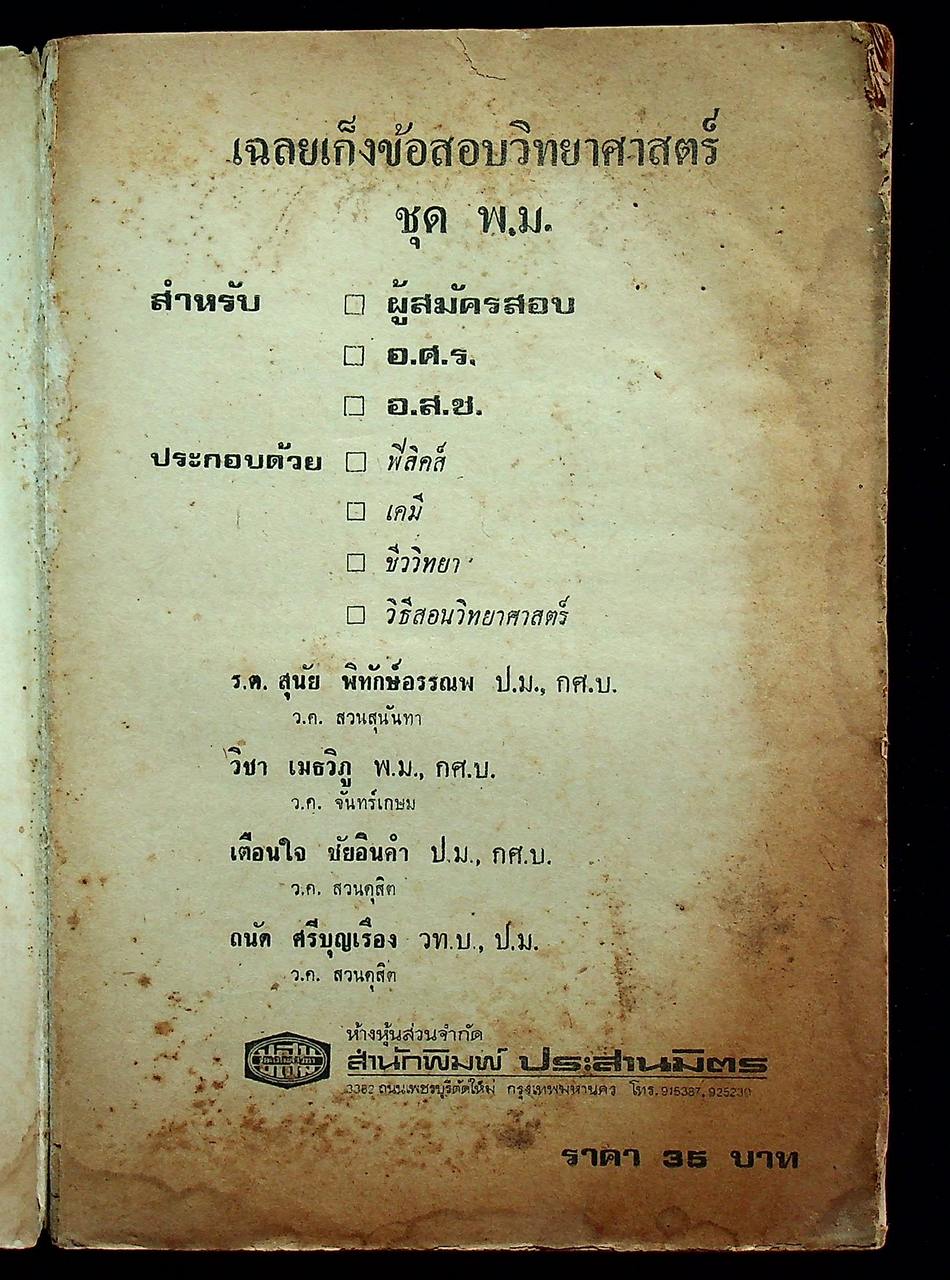 เฉลยเก็งข้อสอบ วิทยาศาสตร์ ชุดครู พ.ม. (สมัครสอบ, อ.ศ.ร., อ.ส.ช. พ.ศ.2515-ปีปัจจุบัน)